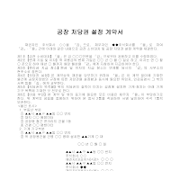 계약서 (공장저당권설정) 계약서 (공장저당권설정)